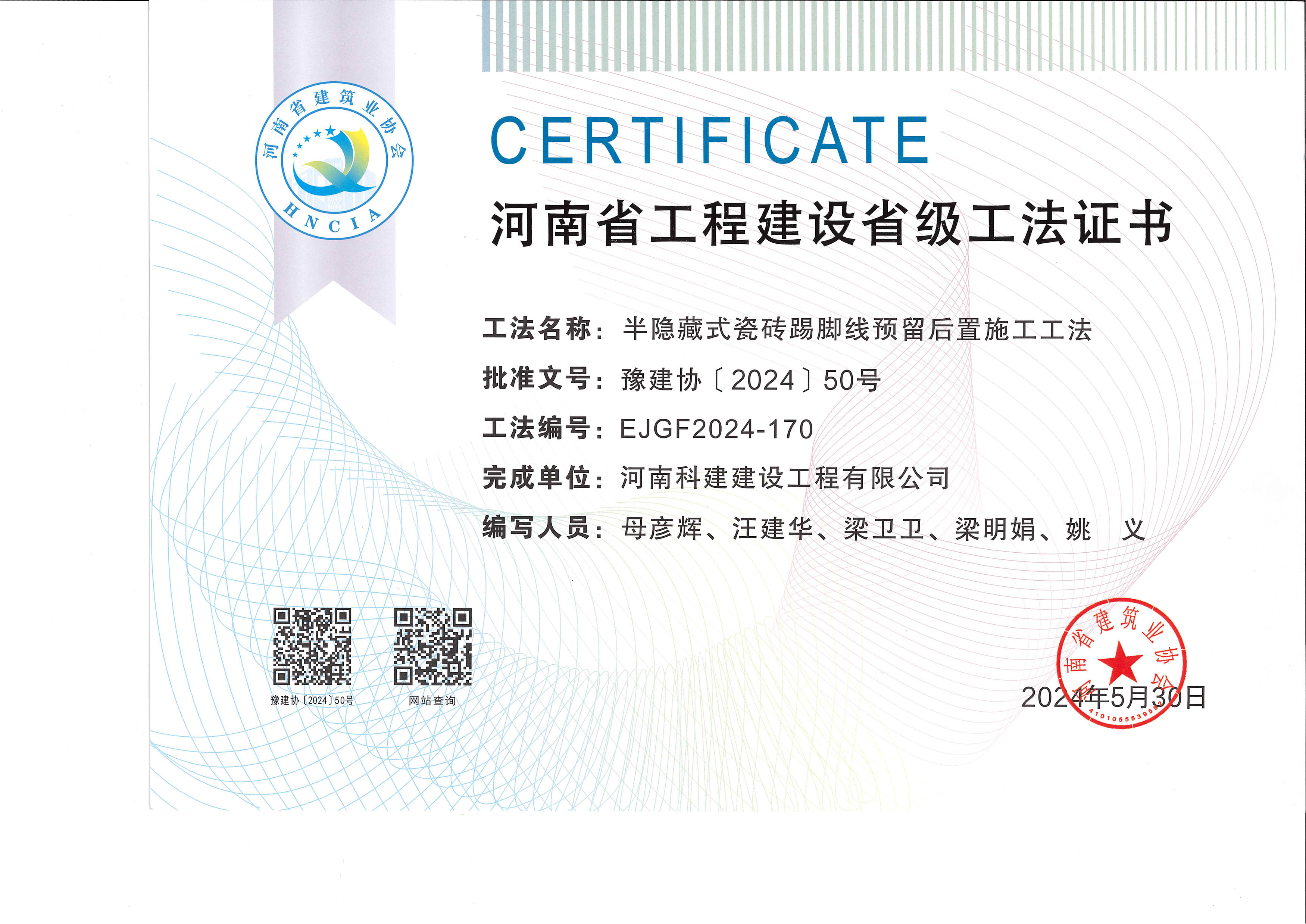 河南省工程建设省级工法证书-半隐藏式瓷砖踢脚线预留后置施工工法.jpg