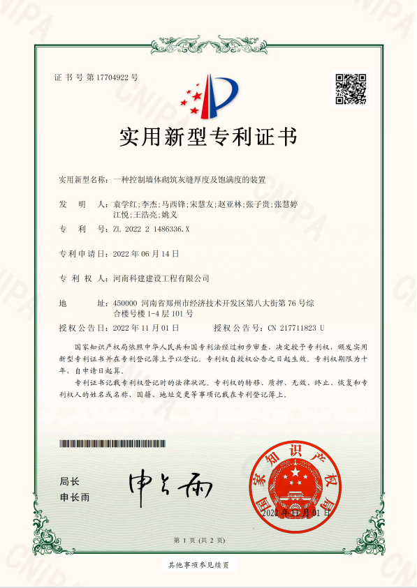 实用新型专利证书：一种控制墙体砌筑灰缝厚度及饱满度的装置.jpg