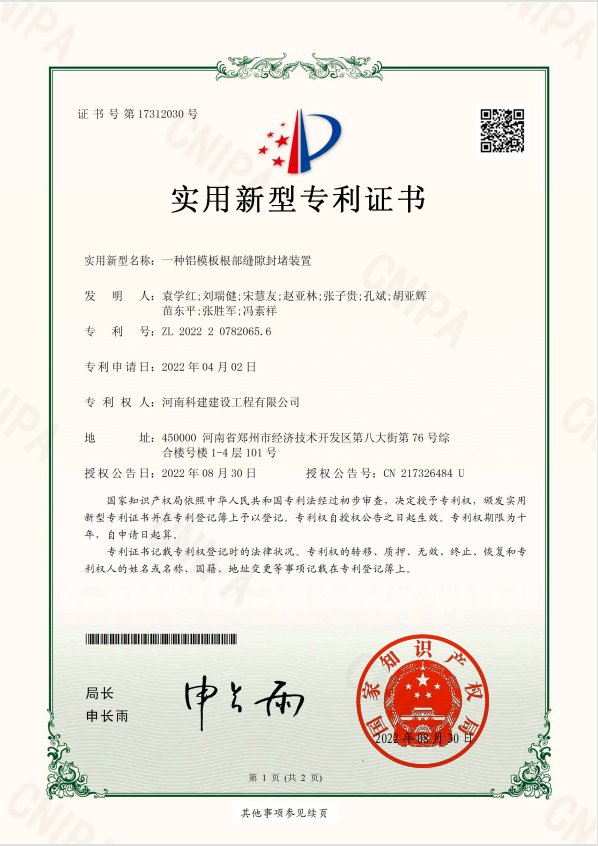 实用新型专利证书：一种铝模板根部缝隙封堵装置.jpg